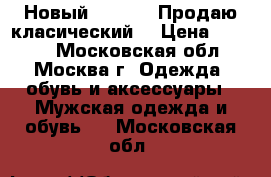 Новый HUGO BOSSПродаю класический  › Цена ­ 5 000 - Московская обл., Москва г. Одежда, обувь и аксессуары » Мужская одежда и обувь   . Московская обл.